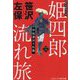 姫四郎流れ旅〈2〉中仙道はぐれ鳥(コスミック・時代文庫) [文庫]