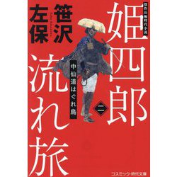 姫四郎流れ旅〈2〉中仙道はぐれ鳥(コスミック・時代文庫) [文庫]