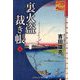 裏火盗裁き帳〈5〉(コスミック・時代文庫) [文庫]