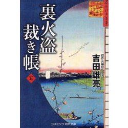 裏火盗裁き帳〈5〉(コスミック・時代文庫) [文庫]