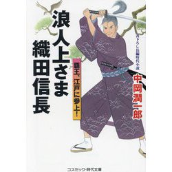 浪人上さま織田信長―覇王、江戸に参上!(コスミック・時代文庫) [文庫]