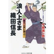 浪人上さま織田信長―覇王、江戸に参上!(コスミック・時代文庫) [文庫]
