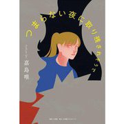 つまらない夜に取り残されそうで [単行本]