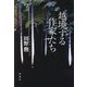 越境する作家たち [単行本]