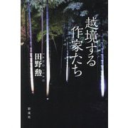 越境する作家たち [単行本]