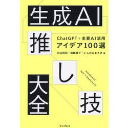 生成AI推し技大全―ChatGPT+主要AI活用アイデア100選 [単行本]