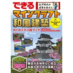 できる江戸時代の世界を作ろう!マインクラフト和風建築わくわくスゴ技ブック―パソコン版(Java版)、Nintendo Switch版(Bedrock版)対応 [単行本]
