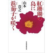紅珊瑚の島に浜茄子が咲く [単行本]