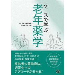 ケースで学ぶ 老年薬学 [単行本]