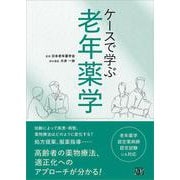 ケースで学ぶ 老年薬学 [単行本]