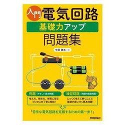 入門電気回路基礎力アップ問題集 [単行本]