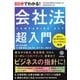 60分でわかる!会社法超入門―基礎から最先端の実務までコンパクトに解説! [単行本]