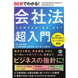 60分でわかる!会社法超入門―基礎から最先端の実務までコンパクトに解説! [単行本]