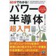 60分でわかる!パワー半導体超入門 [単行本]