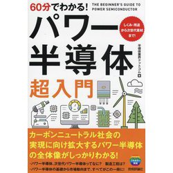 60分でわかる!パワー半導体超入門 [単行本]