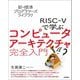RISC-5で学ぶコンピュータアーキテクチャ完全入門(新・標準プログラマーズライブラリ) [単行本]
