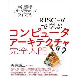 ヨドバシ.com - RISC-5で学ぶコンピュータアーキテクチャ完全入門(新