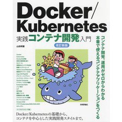 ヨドバシ.com - Docker/Kubernetes実践コンテナ開発入門 改訂新版