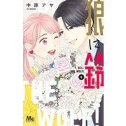 狼に鈴 6(マーガレットコミックス) [コミック]