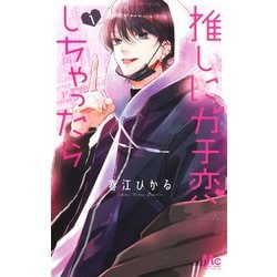 推しにガチ恋しちゃったら 1(マーガレットコミックス) [コミック]