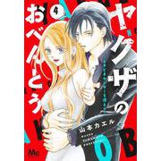ヤクザのおべんとう 4 ～ときどきヤンキーを添えて～(マーガレットコミックス) [コミック]