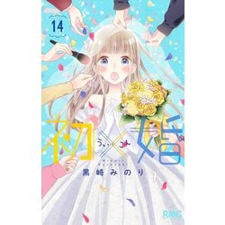初×婚 14(りぼんマスコットコミックス) [コミック]