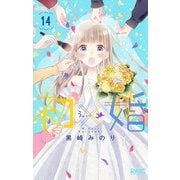初×婚 14(りぼんマスコットコミックス) [コミック]
