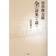 谷川俊太郎全"詩集"を読む [単行本]