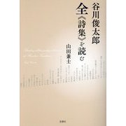 谷川俊太郎全"詩集"を読む [単行本]