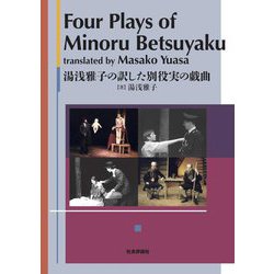 Four Plays of Minoru Betsuyaku―湯浅雅子の訳した別役実の戯曲 [単行本]