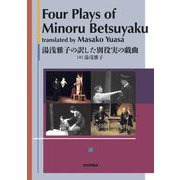 Four Plays of Minoru Betsuyaku―湯浅雅子の訳した別役実の戯曲 [単行本]