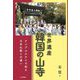 世界遺産 韓国の山寺―テンプルステイで知る日本仏教との違い [単行本]