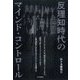反理知時代のマインド・コントロール [単行本]