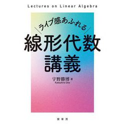 ライブ感あふれる線形代数講義 [単行本]