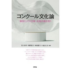 コンクール文化論―競技としての芸術・表現活動を問う [単行本]