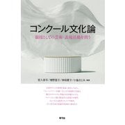 コンクール文化論―競技としての芸術・表現活動を問う [単行本]