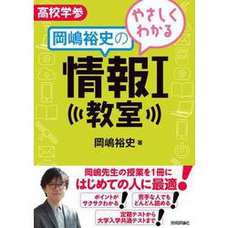 やさしくわかる岡嶋裕史の情報Ⅰ教室 [単行本]