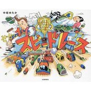 せかい1のスピードレース [絵本]