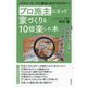 プロ施主になって家づくりを10倍楽しむ本―ハウスメーカーや工務店に任せておけない! 後悔したくないあなたに贈る日本初の「プロ施主・養成講座」 [単行本]