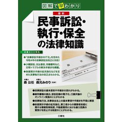 図解で早わかり最新 民事訴訟・執行・保全の法律知識 [単行本]