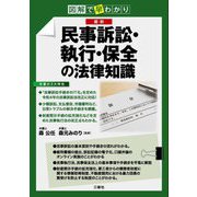 図解で早わかり最新 民事訴訟・執行・保全の法律知識 [単行本]