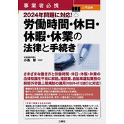 事業者必携 入門図解2024年問題に対応!労働時間・休日・休暇・休業の法律と手続き [単行本]