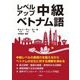 レベルアップ中級ベトナム語 [単行本]