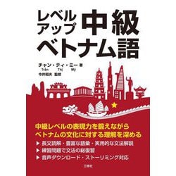 レベルアップ中級ベトナム語 [単行本]