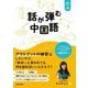 話が弾む中国語 [単行本]