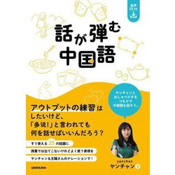 話が弾む中国語 [単行本]