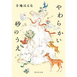 やわらかい砂のうえ(祥伝社文庫) [文庫]