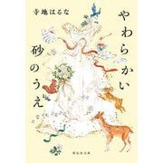 やわらかい砂のうえ(祥伝社文庫) [文庫]