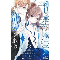絶世の悪女は魔王子さまに寵愛される 3(りぼんマスコットコミックス) [コミック]