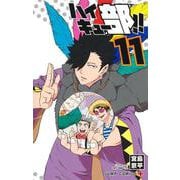 ハイキュー部!! 11(ジャンプコミックス) [コミック]